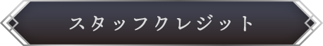 STAFF CREDIT