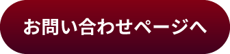 お問い合わせページへ