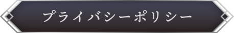 プライバシーポリシー