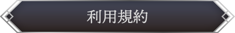 利用規約