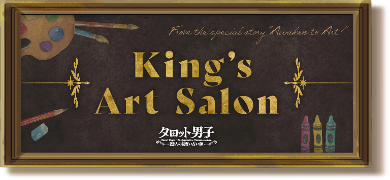 King's Art Salon タロット男子