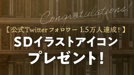 公式twitterフォロワー1.5万人達成！SDイラストアイコンプレゼント！