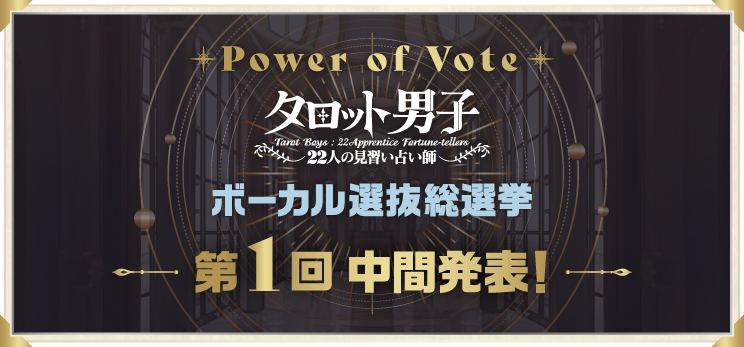 Power of Vote タロット男子 ボーカル選抜総選挙 第1回中間発表！