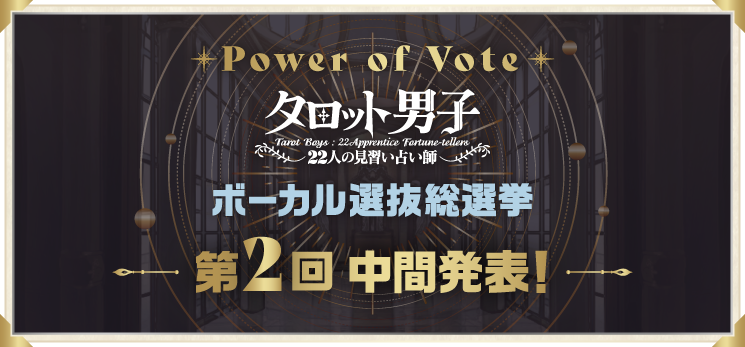 Power of Vote タロット男子 ボーカル選抜総選挙 第2回中間発表！