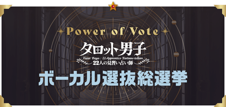 Power of Vote タロット男子 ボーカル選抜総選挙